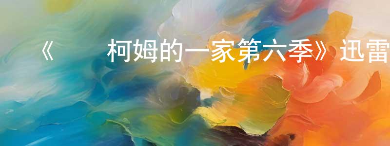 陳軍衛的動漫綜藝大全,《馬爾柯姆的一家第六季》迅雷下載/在線觀看-都市情感-美劇天堂